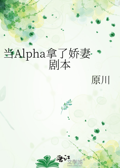 当Alpha拿了娇妻剧本