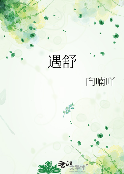 遇舒