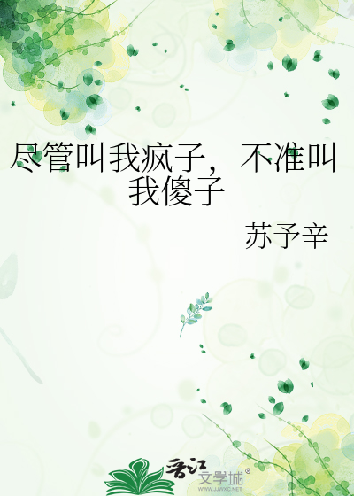 尽管叫我疯子，不准叫我傻子