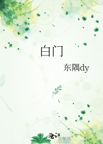 白门