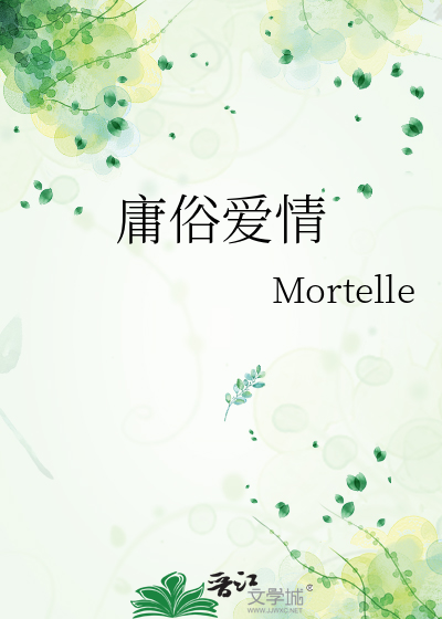 庸俗爱情