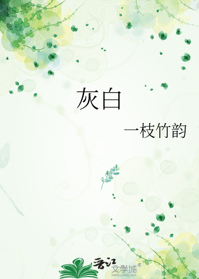灰白