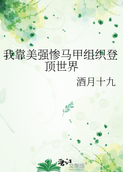 我靠美强惨马甲组织登顶世界
