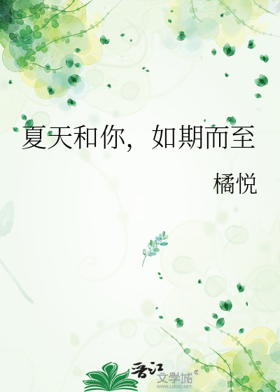 夏天和你，如期而至