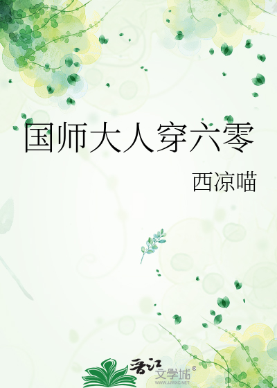 国师大人穿六零