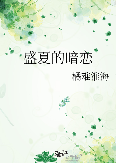 盛夏的暗恋