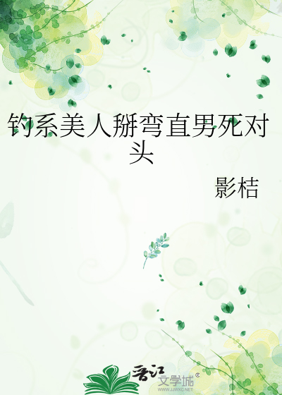 钓系美人掰弯直男死对头