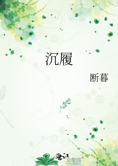 沉履
