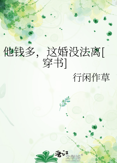 他钱多，这婚没法离[穿书]