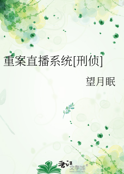 重案直播系统[刑侦]