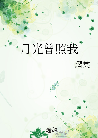 月光曾照我