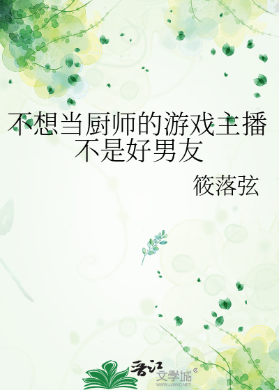 不想当厨师的游戏主播不是好男友