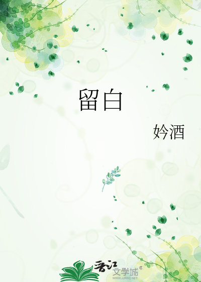 留白
