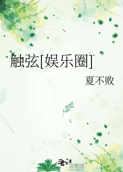 触弦[娱乐圈]