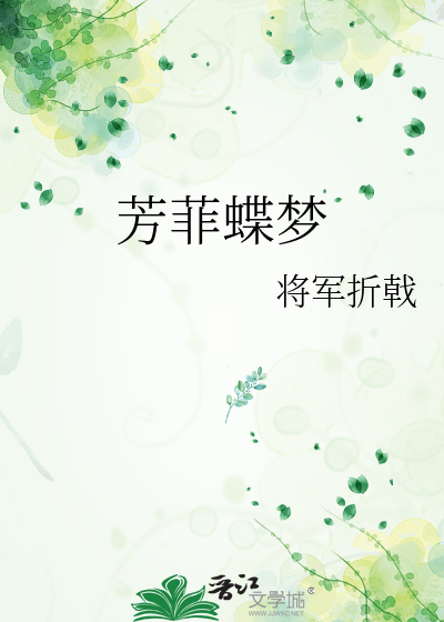 芳菲蝶梦