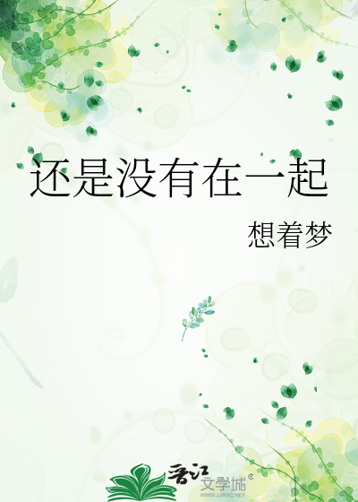 还是没有在一起