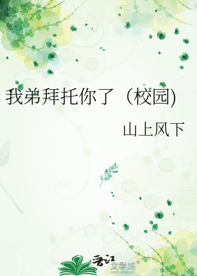 我弟拜托你了（校园)