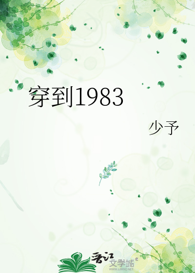 穿到1983