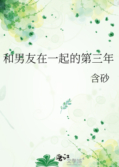 和男友在一起的第三年