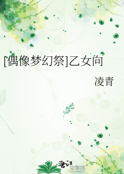 [偶像梦幻祭]乙女向