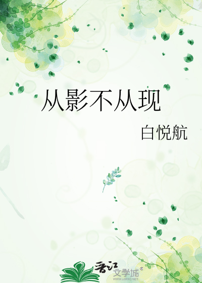 从影不从现