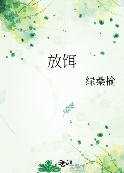 放饵