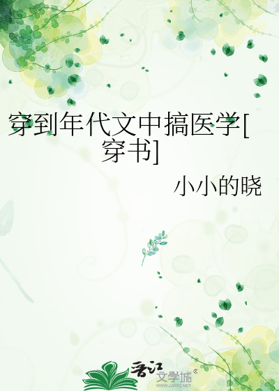 穿到年代文中搞医学[穿书]
