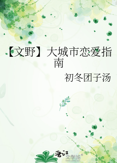 【文野】大城市恋爱指南