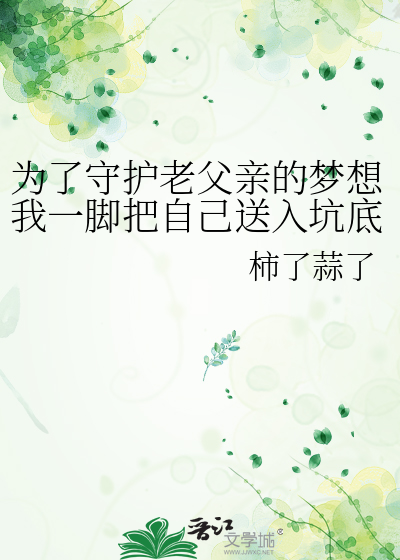 为了守护老父亲的梦想我一脚把自己送入坑底[东京复仇者+文野]