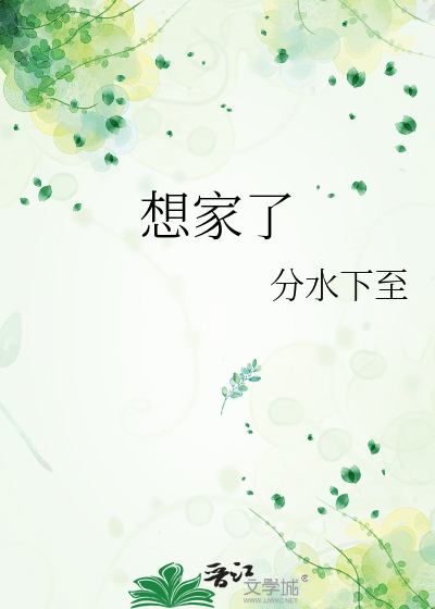 想家了