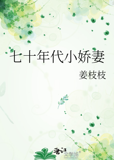 七十年代小娇妻