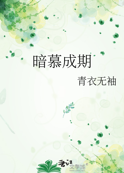暗慕成期