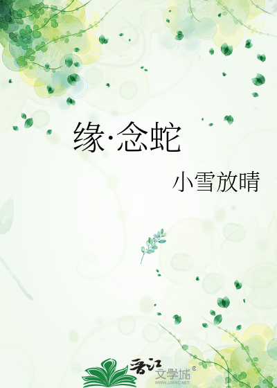 缘·念蛇