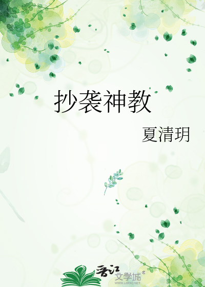 抄袭神教