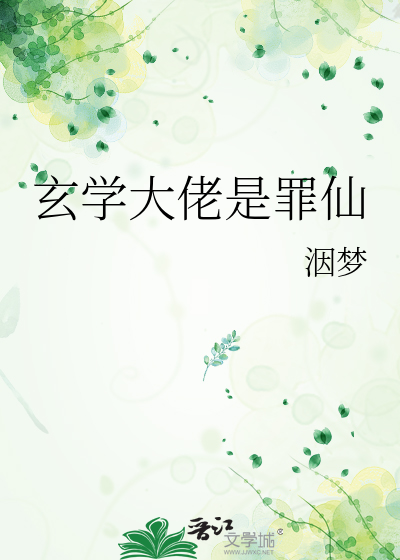 玄学大佬是罪仙