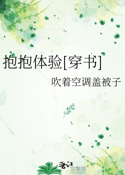 抱抱体验[穿书]