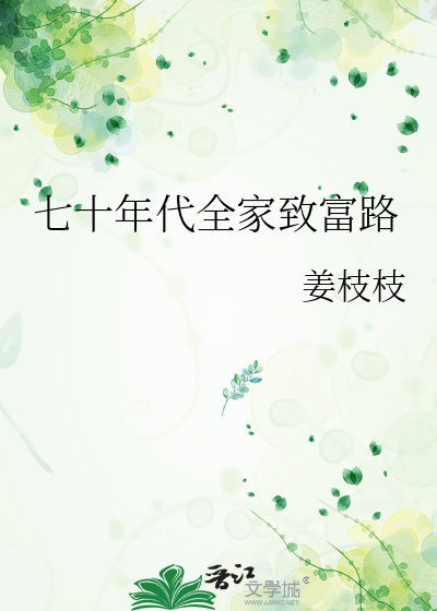 七十年代全家致富路