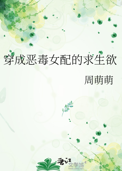 穿成恶毒女配的求生欲