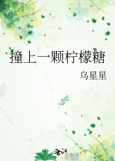 撞上一颗柠檬糖