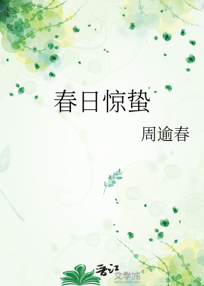 春日惊蛰