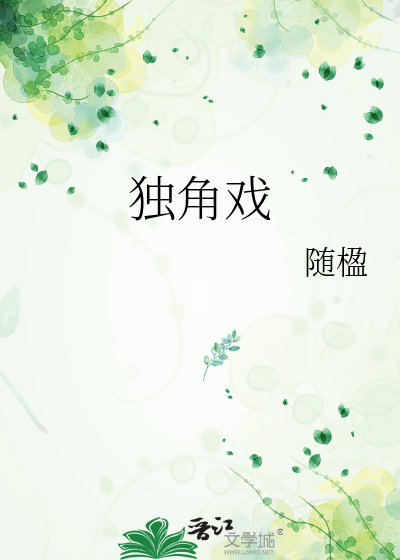独角戏