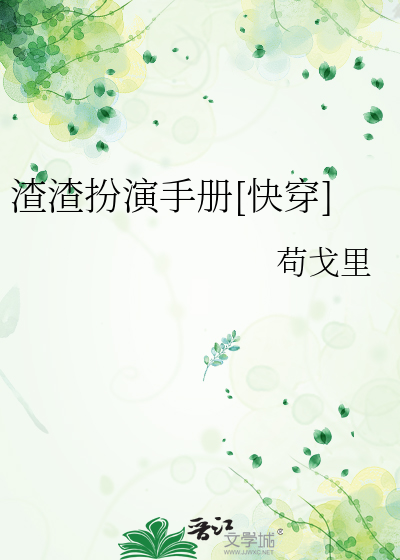 渣渣扮演手册[快穿]
