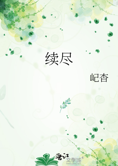 续尽