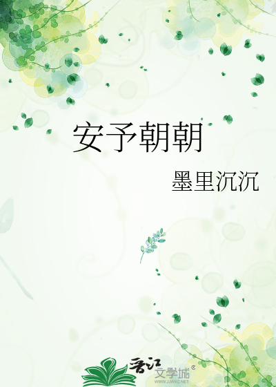 安予朝朝