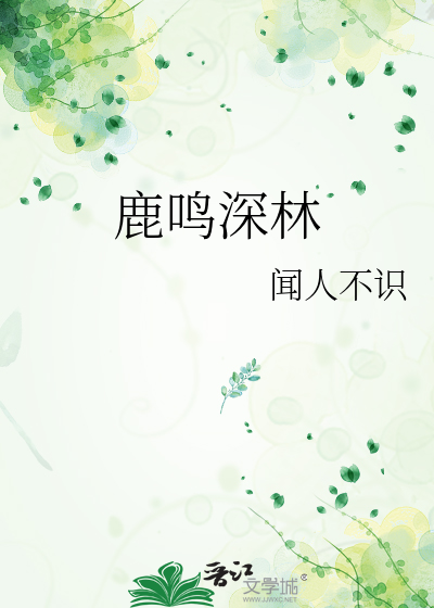 鹿鸣深林