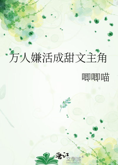 万人嫌活成甜文主角