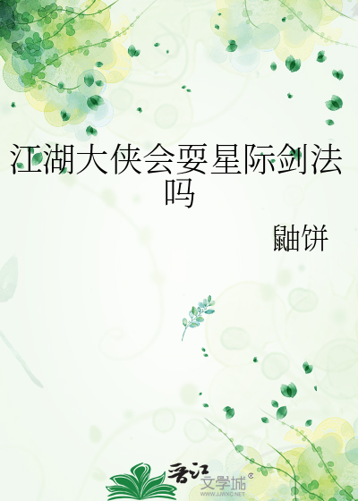 江湖大侠会耍星际剑法吗
