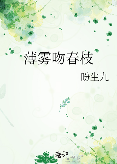 薄雾吻春枝