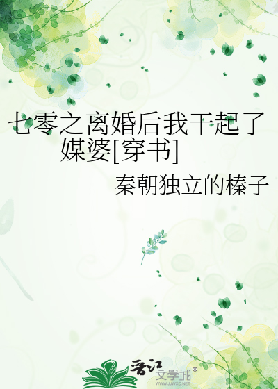 七零之离婚后我干起了媒婆[穿书]