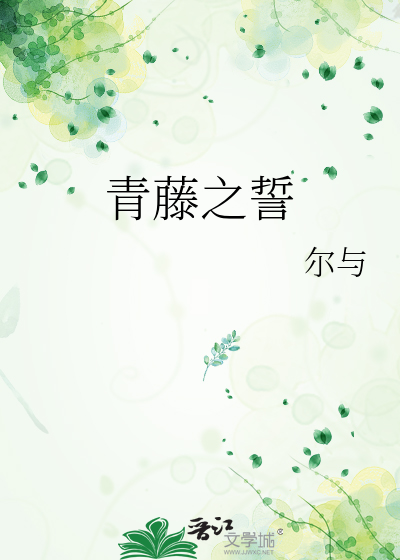 青藤之誓